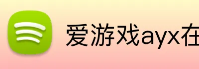 爱游戏ayx在线登录 Logo